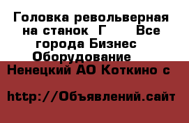 Головка револьверная на станок 1Г340 - Все города Бизнес » Оборудование   . Ненецкий АО,Коткино с.